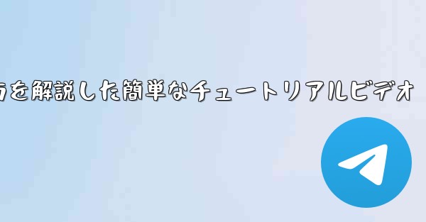 紙飛行機の折り方を解説した簡単なチュートリアルビデオ