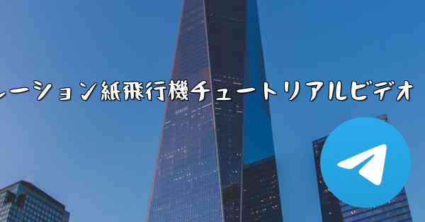 シミュレーション紙飛行機チュートリアルビデオ