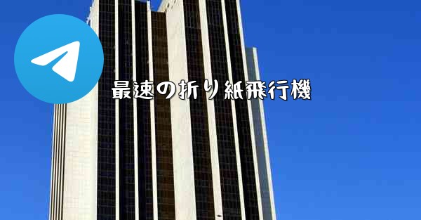 最速の折り紙飛行機