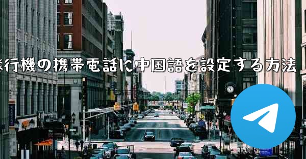 紙飛行機の携帯電話に中国語を設定する方法