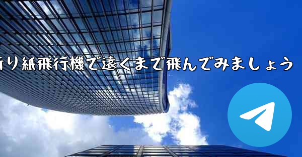 四角い折り紙飛行機で遠くまで飛んでみましょう
