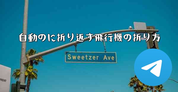 自動のに折り返す飛行機の折り方
