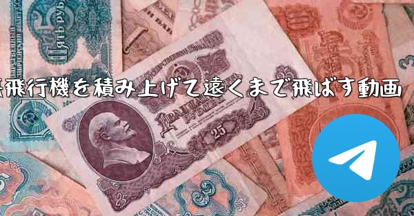 紙飛行機を積み上げて遠くまで飛ばす動画