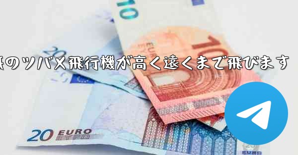 折り紙のツバメ飛行機が高く遠くまで飛びます