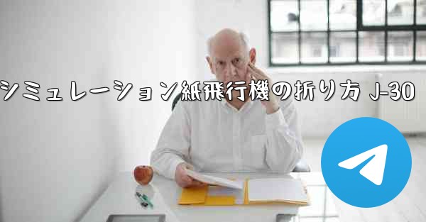 シミュレーション紙飛行機の折り方 J-30