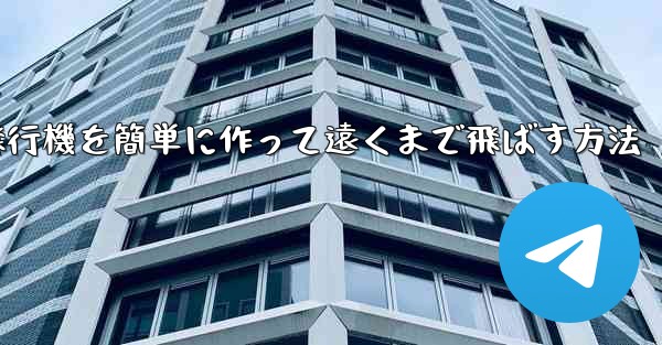 折り紙飛行機を簡単に作って遠くまで飛ばす方法