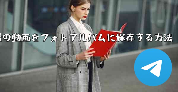 紙飛行機の動画をフォトアルバムに保存する方法