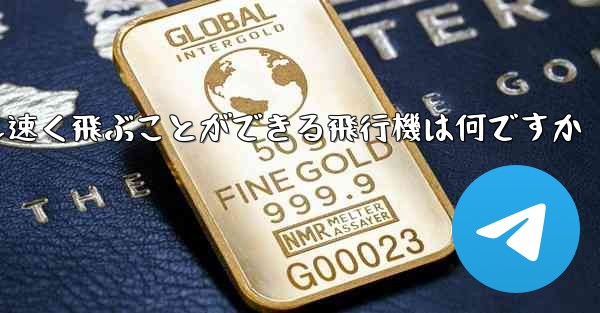 紙で折りたたんで最も速く飛ぶことができる飛行機は何ですか