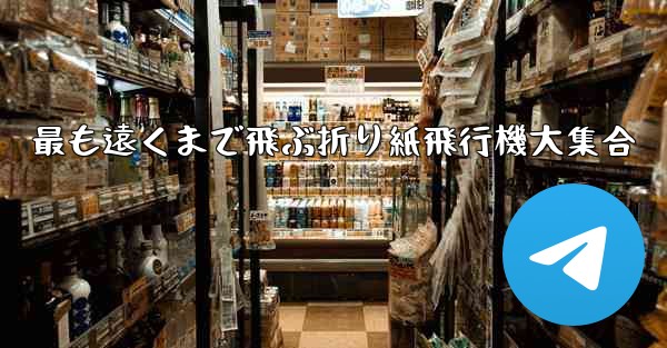最も遠くまで飛ぶ折り紙飛行機大集合