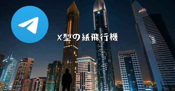 X型の紙飛行機
