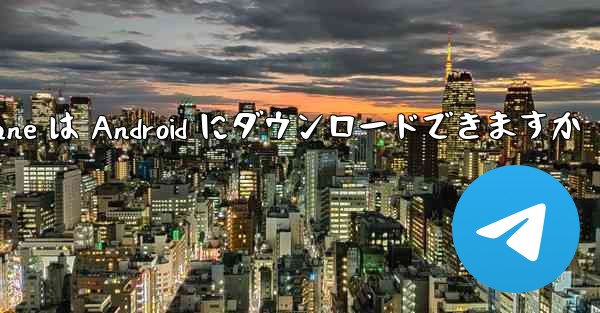 Paper Plane は Android にダウンロードできますか