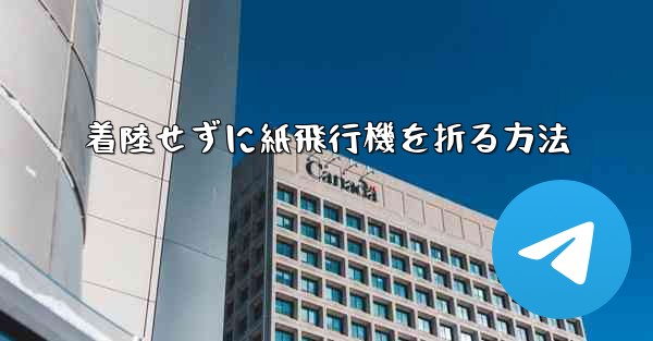 着陸せずに紙飛行機を折る方法