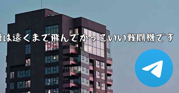 折り紙飛行機は遠くまで飛んでかっこいい戦闘機です