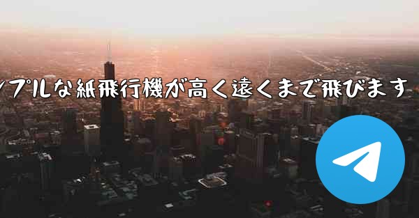 シンプルな紙飛行機が高く遠くまで飛びます