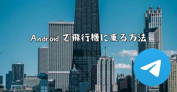 Android で飛行機に乗る方法