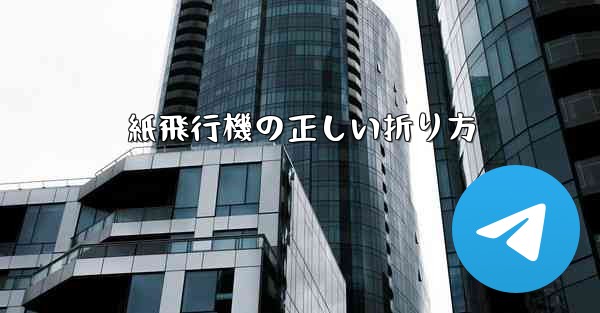 紙飛行機の正しい折り方