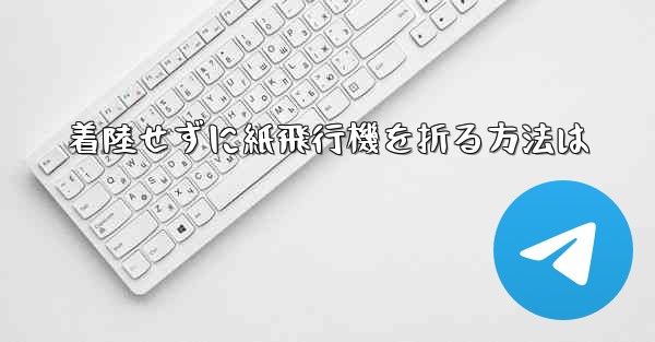 着陸せずに紙飛行機を折る方法は