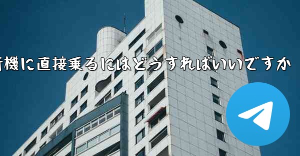 紙飛行機に直接乗るにはどうすればいいですか