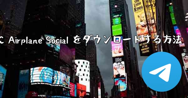 Android スマートフォンに Airplane Social をダウンロードする方法