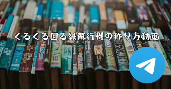 くるくる回る紙飛行機の作り方動画