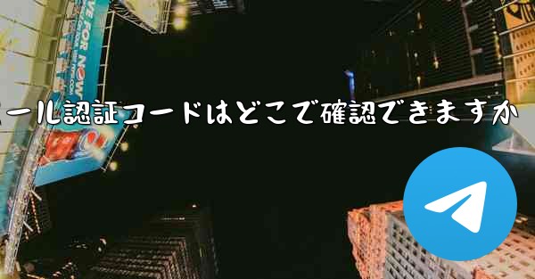 Paper Plane のメール認証コードはどこで確認できますか