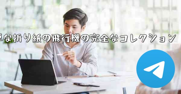 子供向けの簡単な折り紙の飛行機の完全なコレクション