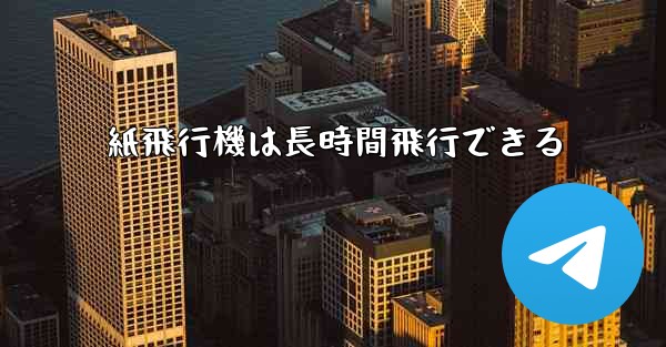 紙飛行機は長時間飛行できる