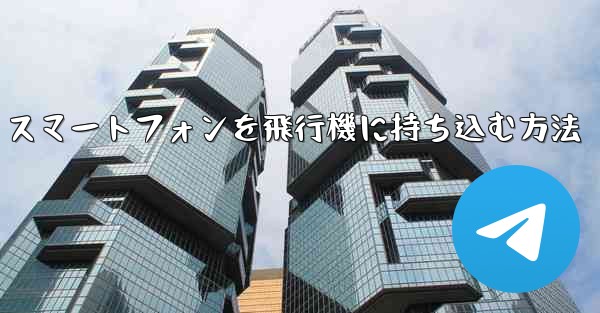 Android スマートフォンを飛行機に持ち込む方法