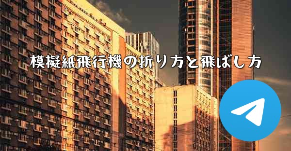 模擬紙飛行機の折り方と飛ばし方