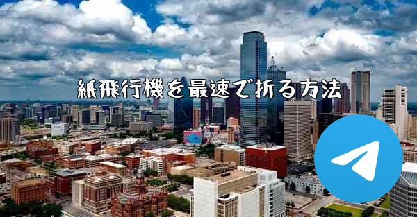 紙飛行機を最速で折る方法