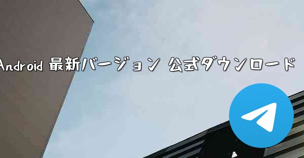 飛行機 Android 最新バージョン 公式ダウンロード