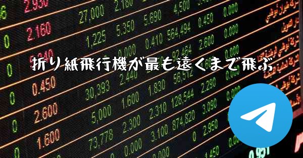 折り紙飛行機が最も遠くまで飛ぶ