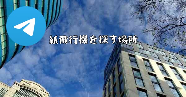 紙飛行機を探す場所
