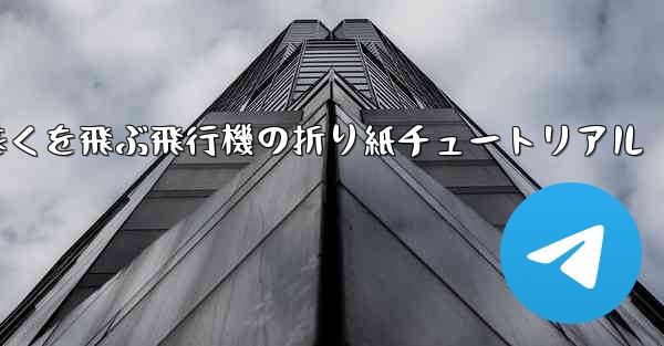 最も遠くを飛ぶ飛行機の折り紙チュートリアル