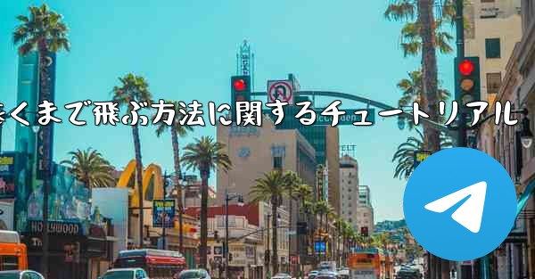 飛行機を折り畳んで最も遠くまで飛ぶ方法に関するチュートリアル