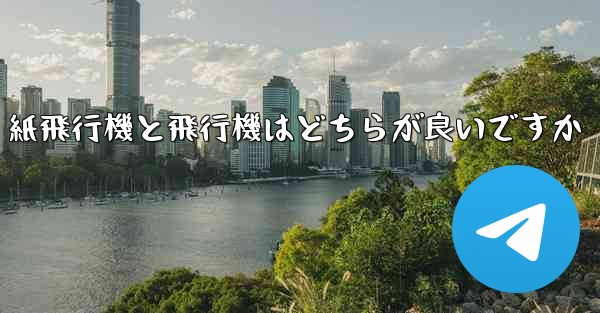 紙飛行機と飛行機はどちらが良いですか