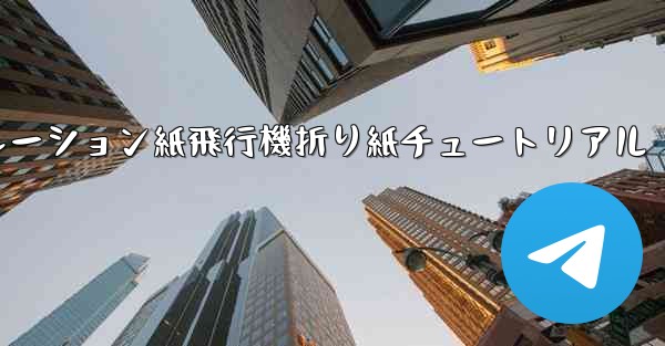 シミュレーション紙飛行機折り紙チュートリアル