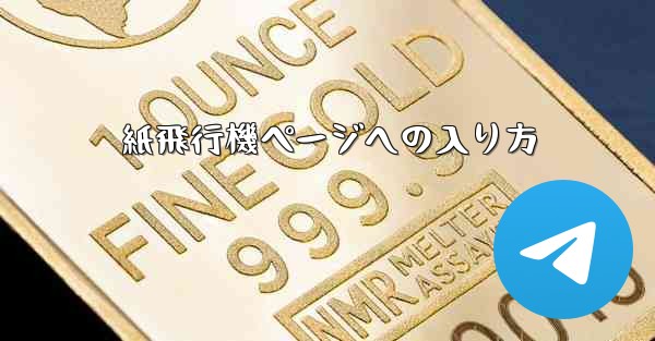 紙飛行機ページへの入り方