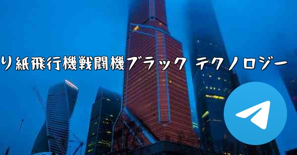 折り紙飛行機戦闘機ブラック テクノロジー