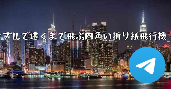 シンプルで遠くまで飛ぶ四角い折り紙飛行機