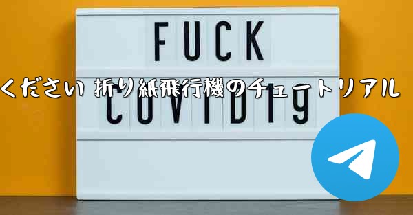 故意に車に乗ってください 折り紙飛行機のチュートリアル