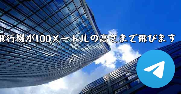 折り紙飛行機が100メートルの高さまで飛びます