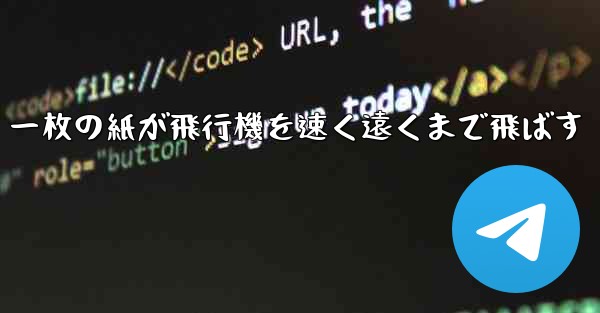 一枚の紙が飛行機を速く遠くまで飛ばす