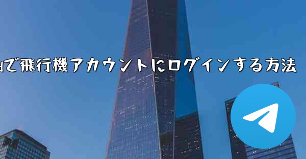 Androidで飛行機アカウントにログインする方法