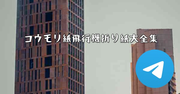 コウモリ紙飛行機折り紙大全集