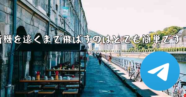 A4用紙を使って折り紙飛行機を遠くまで飛ばすのはとても簡単です