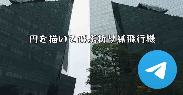 円を描いて飛ぶ折り紙飛行機