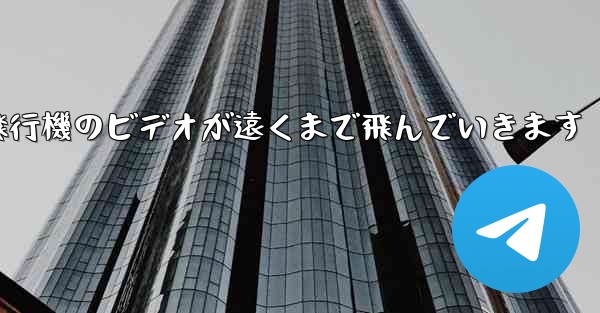 折り紙飛行機のビデオが遠くまで飛んでいきます
