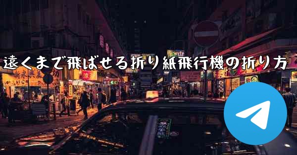 遠くまで飛ばせる折り紙飛行機の折り方