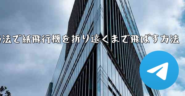 最も簡単な方法で紙飛行機を折り遠くまで飛ばす方法
